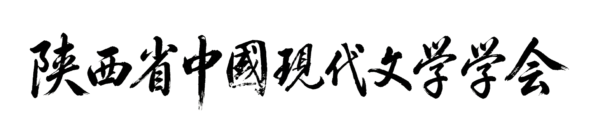现代文学（筹备中）